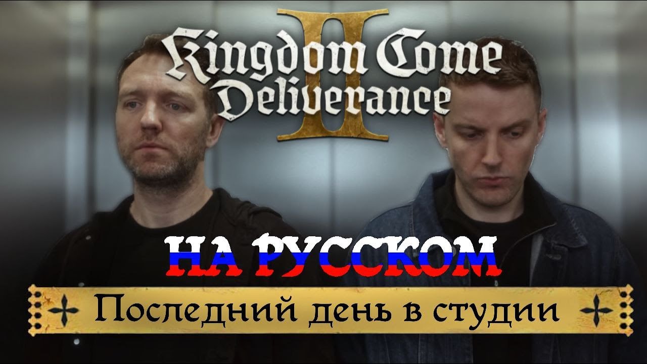 Kingdom Come: Deliverance II Актеры Вживую - Последний День В Warhorse