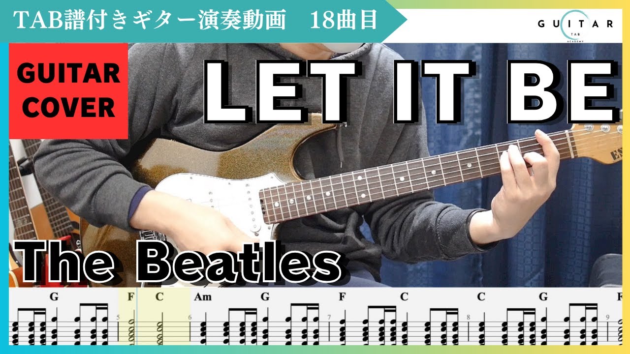 【TAB#18】LET IT BE / The Beatles ギターカバー