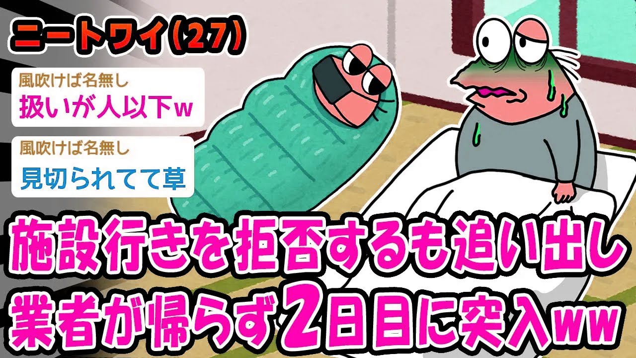 【悲報】施設行きを拒否するも追い出し業者が帰らず2日目に突入ww【2ch面白いスレ】