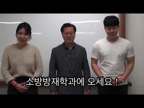 세명대학교 소방방재학과