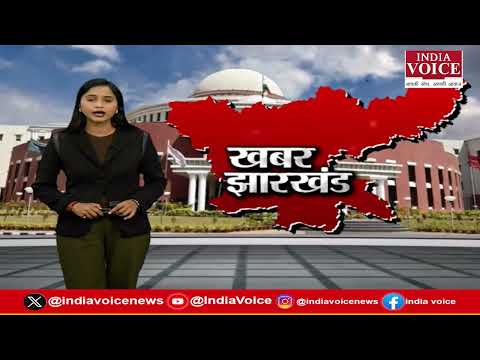 Jharkhand की ताज़ा खबरें, बड़ी हलचल और अपडेट, देखिए सिर्फ Khabar Jharkhand पर || 28.02.26