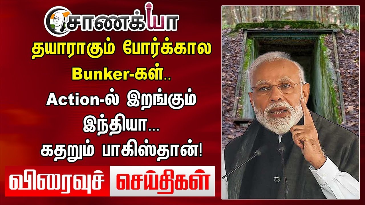தயாராகும் போர்க்கால Bunker-கள்..Action-ல் இறங்கும் India | Viraivu Seidhigal | Pahalgam Attack