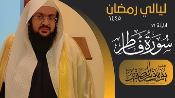 ما اجملها من تلاوة رائعة سورة فاطر كاملة __ للشيخ يوسف الصقير __