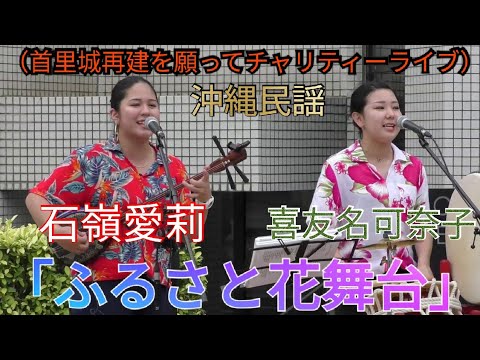 石嶺愛莉・喜友名可奈子　①　曲：「ふるさと花舞台」（首里城再建を願ってチャリティーライブ）　沖縄民謡　三線
