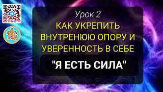 Как укрепить внутреннюю опору и уверенность в себе?