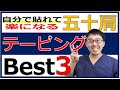 五十肩が楽になる！効果的なテーピングの貼り方