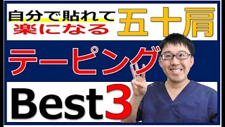 五十肩が楽になる！効果的なテーピングの貼り方
