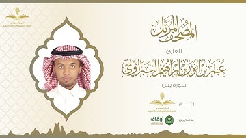 المصحف المرتل للقارئ عمر النبراوي | سورة يس