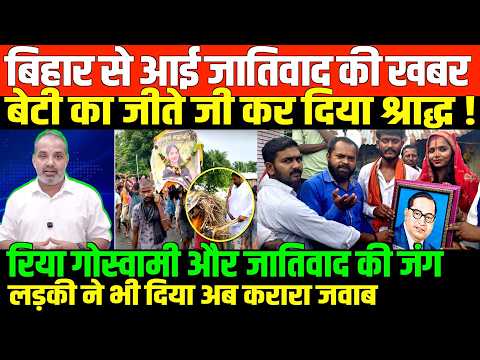 जातिवाद की सबसे खतरनाक हक़ीक़त/SHAMBHU ON BIHAR RIYA GOSWAMI DALIT PASWAN MARRIAGE