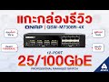 แกะกล่องรีวิว QNAP QSW-M7308R-4X 12-Port 25/100Gbe เร็วกว่านี้มีอีกมั๊ย !?!