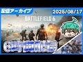 BF6とOW2やってたら6時間配信してたアーカイブ【Battlefield6 β & Overwatch2】
