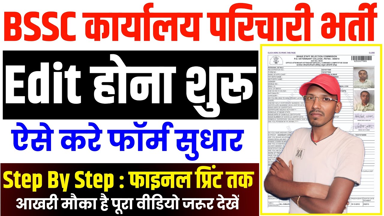 BSSC Karyalay Parichari Form 2025 Edit Kaise Kare | BSSC Office Attendant Form Sudhar Kaise Kare