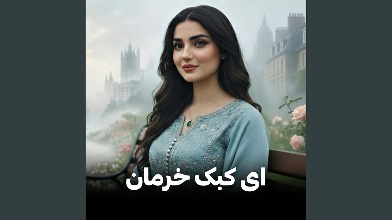 ای کبک خرامان