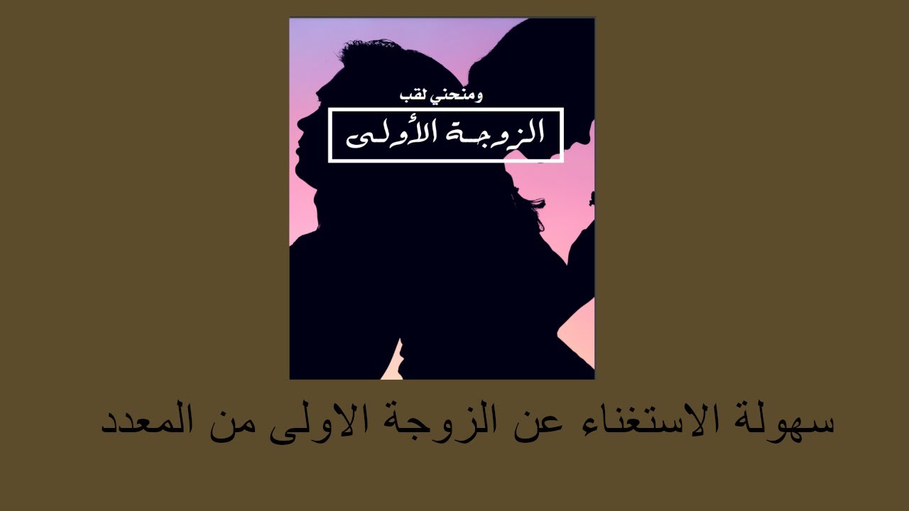 سهولة الاستغناء عن الزوجة الاولى من المعدد