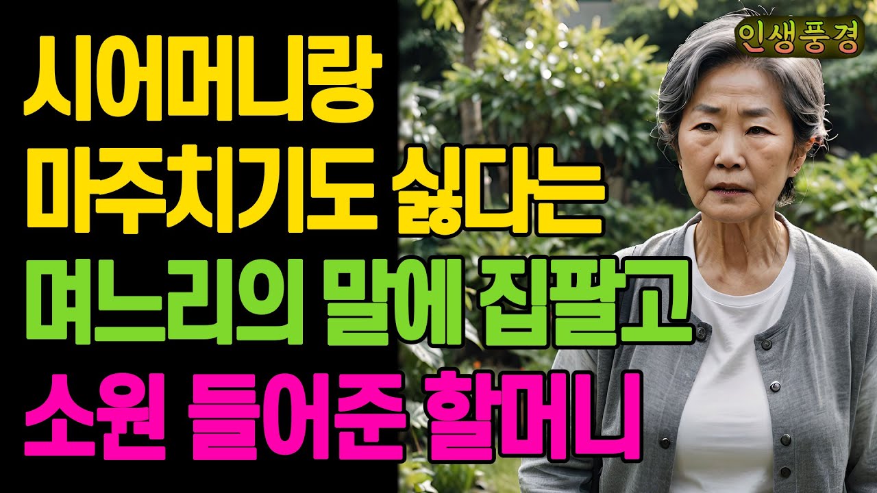 시어머니랑 마주치기도 싫다는 며느리의 말에 집팔고 소원 들어준 할머니 노년의 삶의 지혜 행복한 노후생활 부모자식갈등 사연 이야기 오디오북