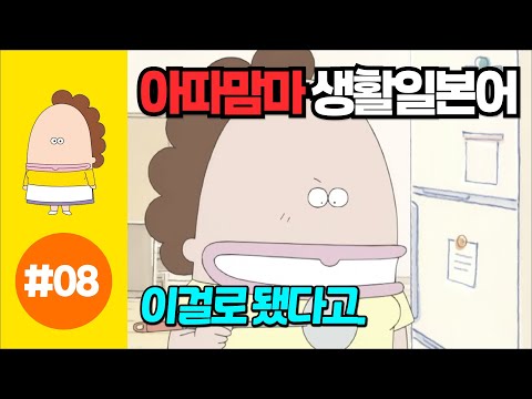 [아따맘마의 쉬운 생활일본어] 제 8강 이걸로 됐다고. (한국어자막설정 → 한글발음)