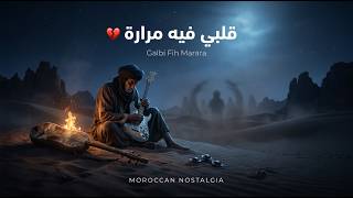 قلبي فيه مرارة     أقوى أغنية حزينة                              سمعها