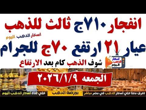 ارتفاع اسعار الذهب اليوم فى مصر عيار 21 سعر الذهب عيار ٢١ اليوم الجمعه 2026 1 9 أسعار الذهب