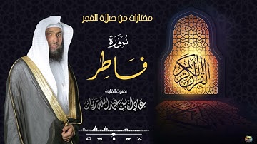 سورة فاطر    من فجريات شهر جمادى الثاني ١٤٤٢ القارئ عادل ريان