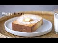 식빵 만들기 ( White Bread ) - 소소베