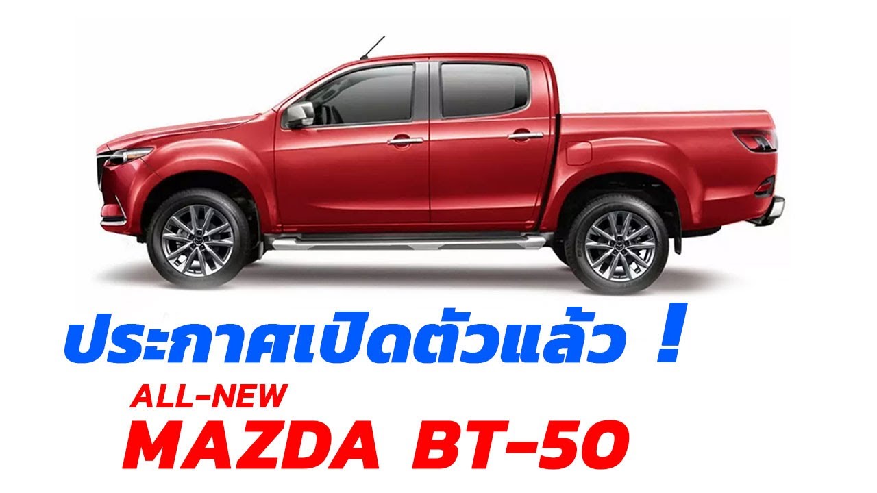 All NEW MAZDA BT-50 ประกาศเผยโฉม 17 มิ ย นี้