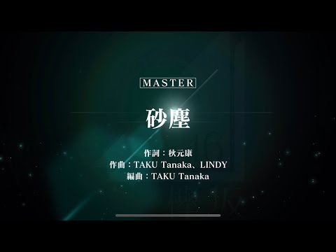 ユニゾンエアー 櫻坂46「砂塵」黄MASTER AP