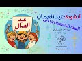 أنشودة عيد العمال السنة الخامسة ابتدائي مؤسسة النوطوية للتعليم والإنتاج الفني