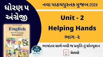 std 5 english unit 2 | dhoran 5 english unit 2 | english std 5 unit 2 | std 5 unit 2 english part 2