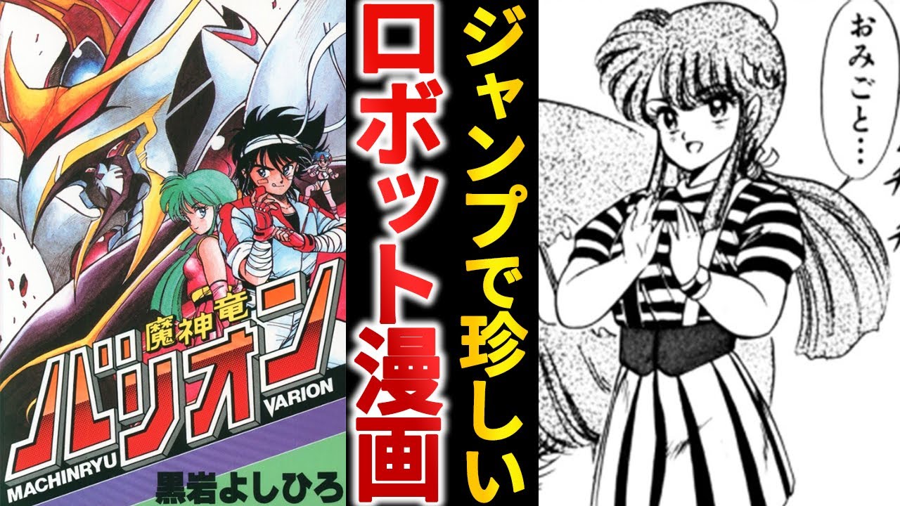 打ち切り漫画】ジャンプのレアもの『魔神竜バリオン』という巨大ロボ