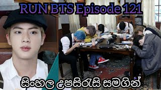 RUN BTS 2020 Ep.121 - BTS Village [අතීත BTS ගම්මානය] Sinhala Sub - Part 2