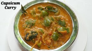 ರುಚಿಯಾದ ಕ್ಯಾಪ್ಸಿಕಮ್ ಕರಿ | Capsicum Curry Recipe in Kannada | Easy Capsicum Curry | Rekha Aduge