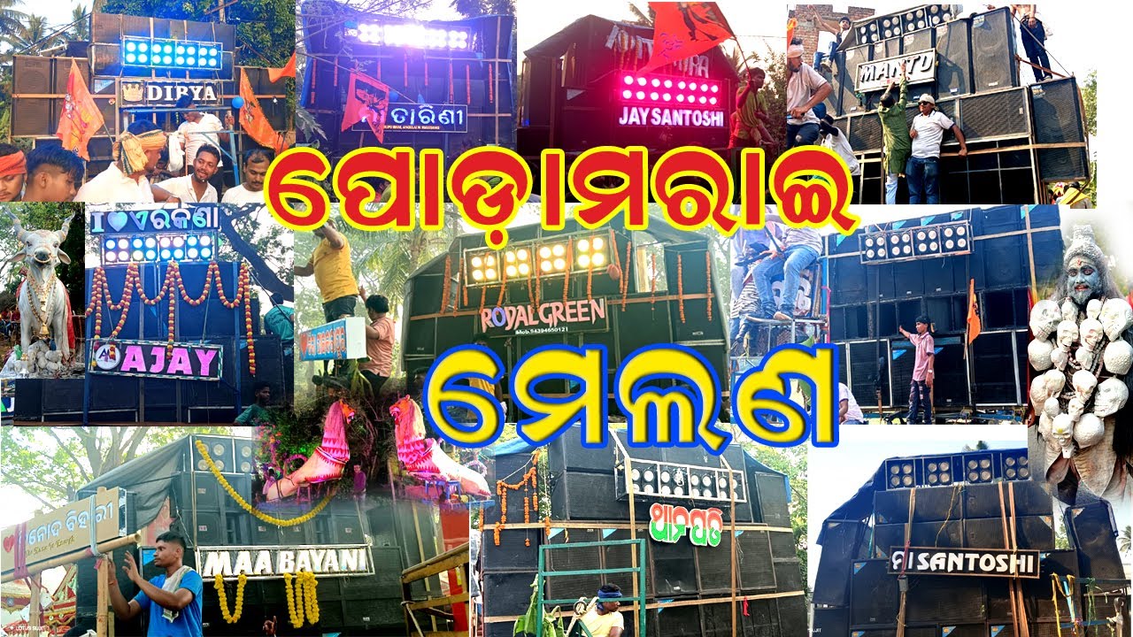 Podamarai Melana II ପୋଡାମରାଇ ମେଲଣ  #Podamarai