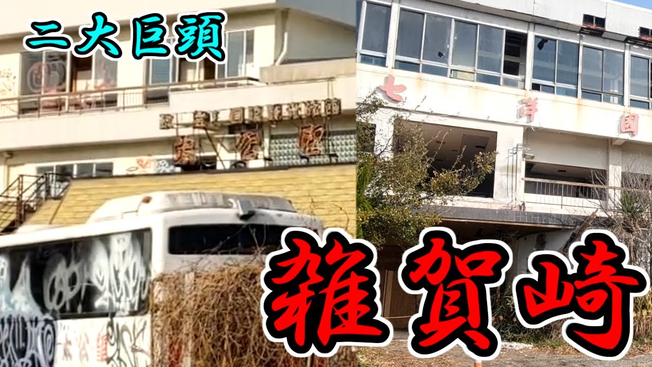 【和歌山市】日本のアマルフィ「雑賀崎」にある廃墟を見に行く