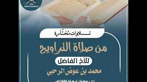 ما تيسر من سورة النساء(88- 147)للأخ محمد بن عوض الرحبي