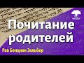 Почитание родителей. Рав Бенцион Зильбер