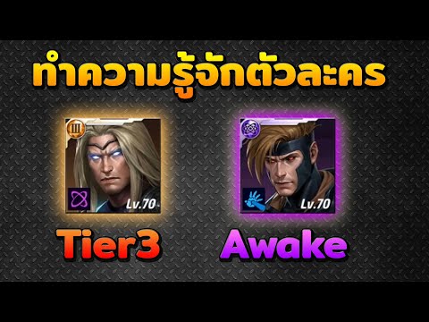 Marvel Future Fight ver 7.0.0 - ตัวละครT3&Awake คืออะไร ปั้นยังไง