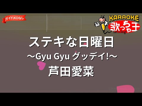【ガイドなし】ステキな日曜日～Gyu Gyu グッデイ!～/芦田愛菜【カラオケ】