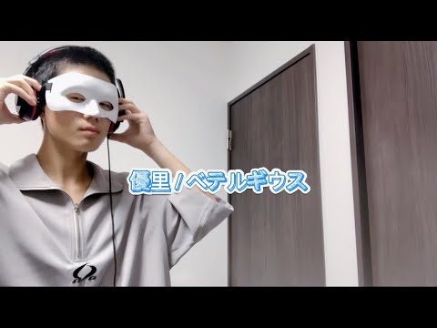 優里-ベテルギウス 中学生俊樹歌唱  #youtube #中学生 #歌手 #ベテルギウス #俊樹