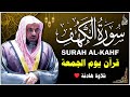 سورة الكهف كاملة بصوت الشيخ سعود الشريم       