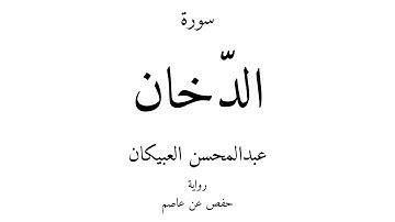 44 - القرآن الكريم - سورة الدّخان - عبدالمحسن العبيكان