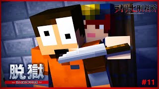 看守の思惑に惑わされる囚人...狂い始める脱獄計画『ラオリッヒ刑務所 11日目』【マイクラ脱獄】