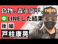【LINE 投資詐欺】その内情を全て公開 ～そして警察へ～
