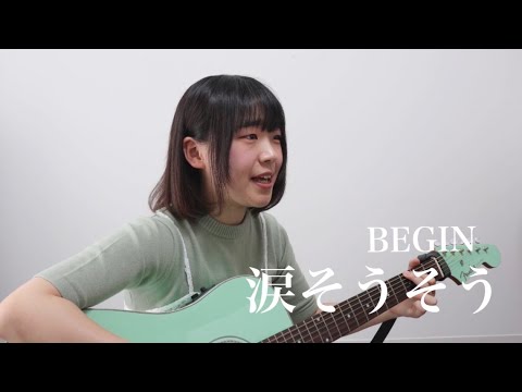 涙そうそう / BEGIN　弾き語り　covered by あべみゆ