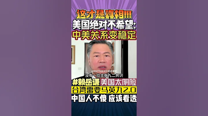 【真相】#賴岳謙 ： #美國 絕不希望 #中美關係 穩定！台灣需要馬英九2.0！ #中國人 不傻，應該看透！#shorts - 天天要聞