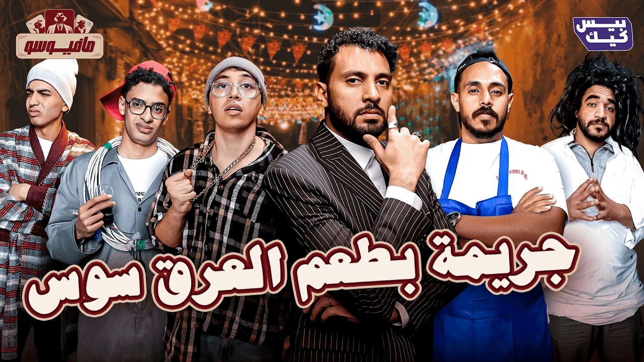 محاولة اغتيال الروح الرمضانية l مافيوسو