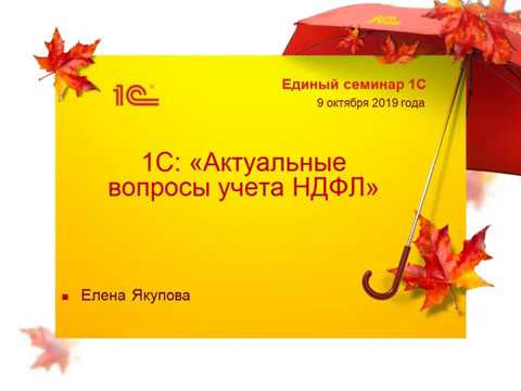 Единый семинар 1С, актуальные вопросы учёта НДФЛ