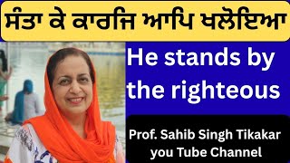 435 - He stands by the righteous! ਸੰਤਾ ਕੇ ਕਾਰਜਿ ਆਪਿ ਖਲੋਇਆ