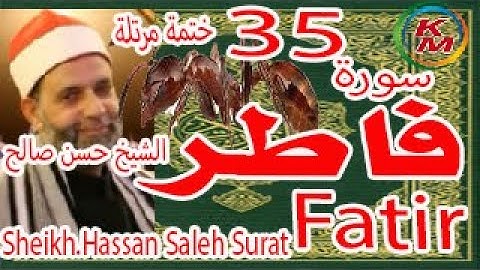 35-سورة فاطر كاملة [ الختمة المرتلة ] بصوت الشيخ حسن صالح Sheikh.Hassan Saleh Surat Fatir full