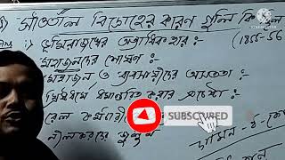 সাঁওতাল বিদ্রোহের কারণ #santali rebilion