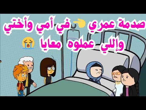 قصةحقيقية صدمة عمري في أمي وأختي وإللي عملوه معايا قصة واقعية يوميات حياتية كوميدية اكسبلور
